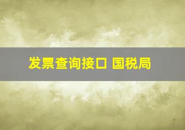 发票查询接口 国税局